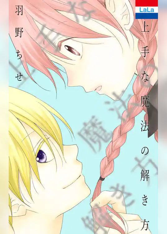 羽野ちせ作品集「上手な魔法の解き方」