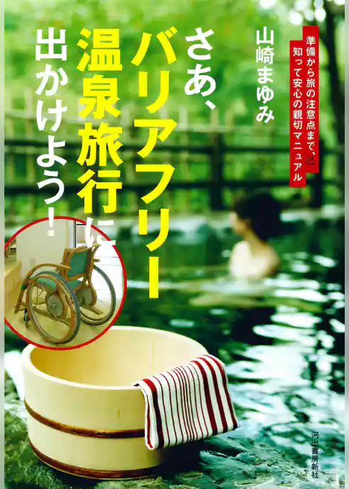 さあ、バリアフリー温泉旅行に出かけよう！　準備から旅の注意点まで、知って安心の親切マニュアル