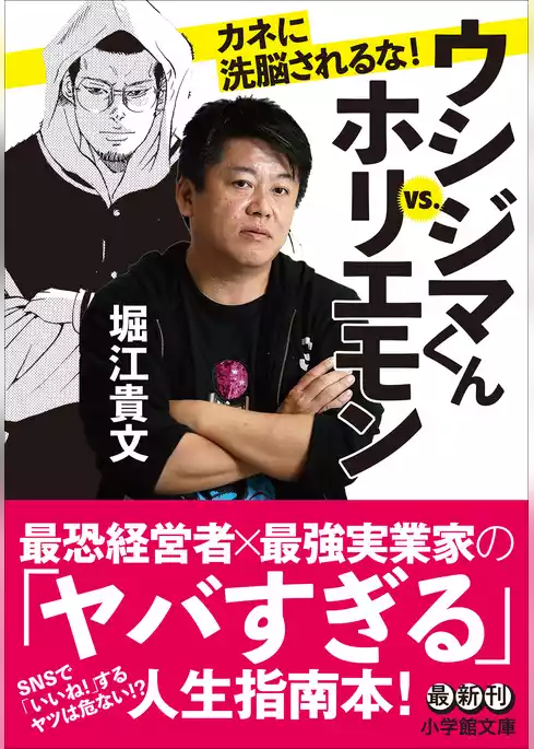ウシジマくんｖｓ．ホリエモン　カネに洗脳されるな！