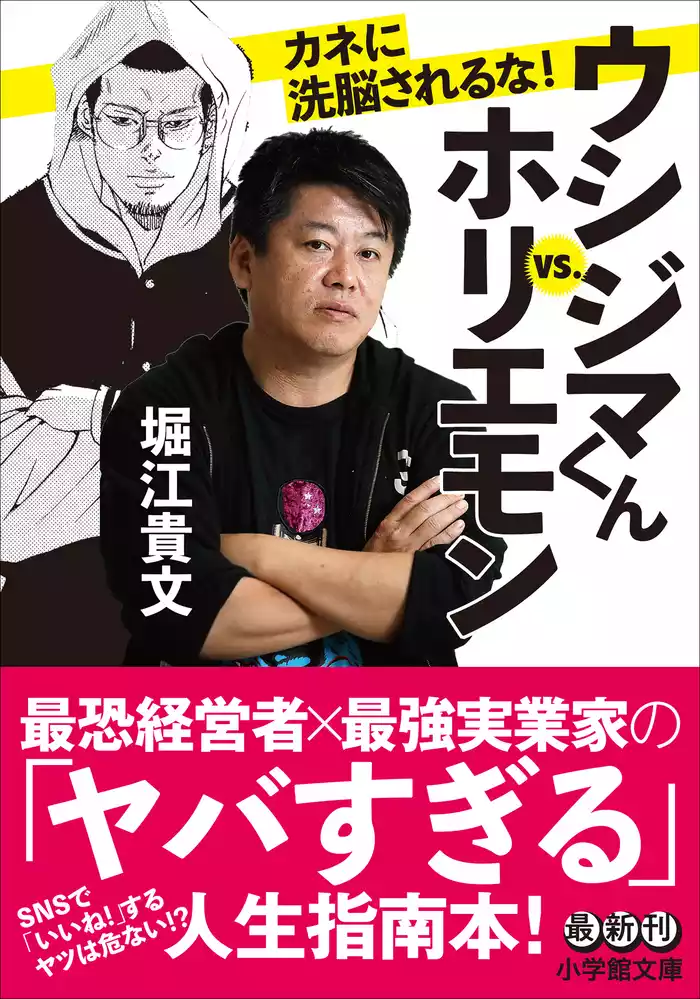 ウシジマくんｖｓ．ホリエモン　カネに洗脳されるな！