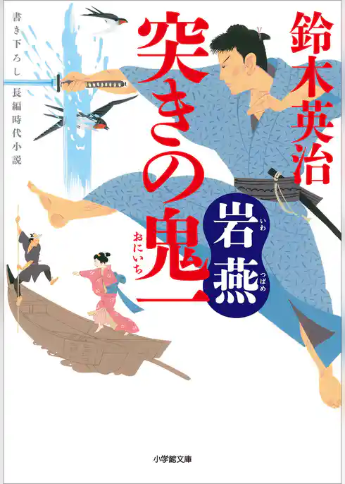 突きの鬼一　岩燕