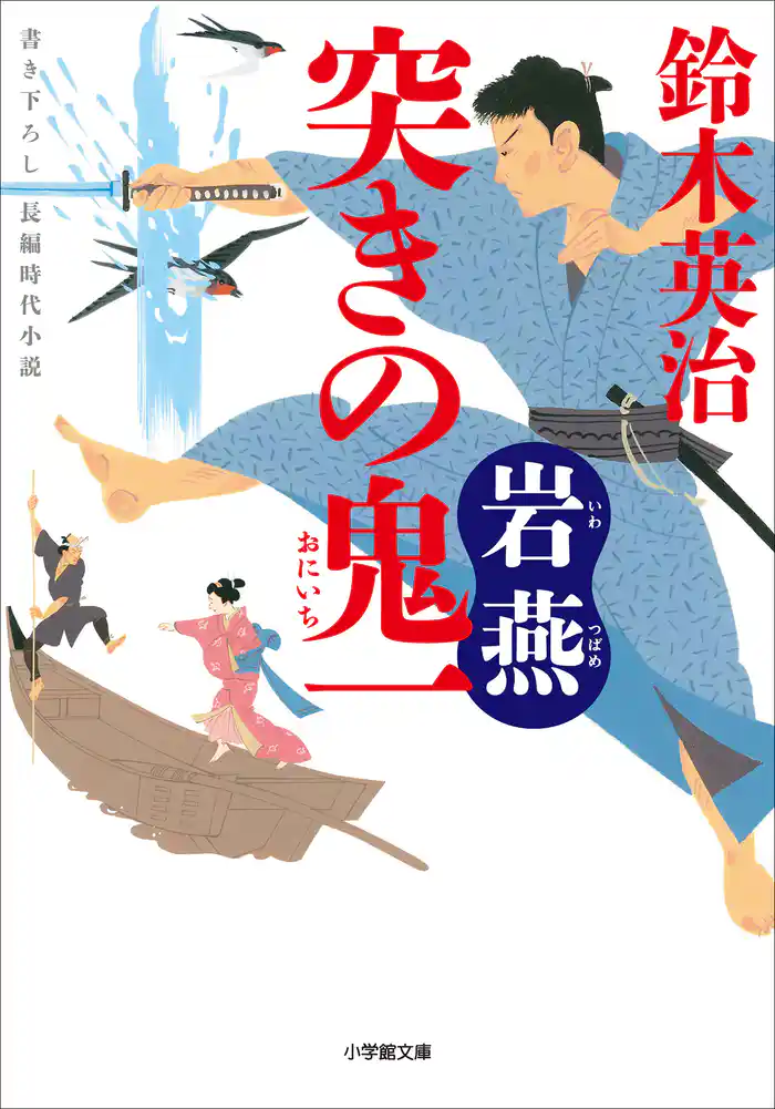 突きの鬼一 岩燕