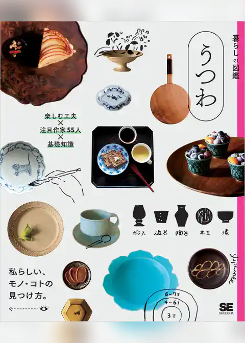 暮らしの図鑑 うつわ 楽しむ工夫×注目作家55人×基礎知識