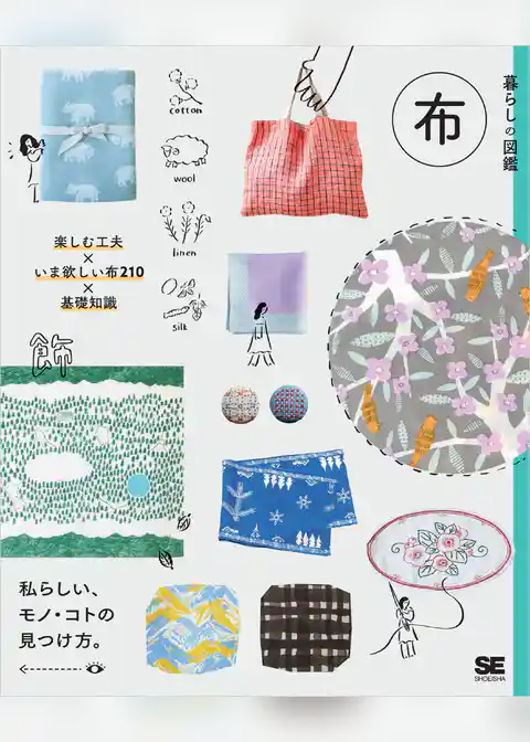 暮らしの図鑑 布 楽しむ工夫×いま欲しい布210×基礎知識