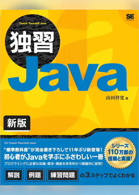 独習Java 新版