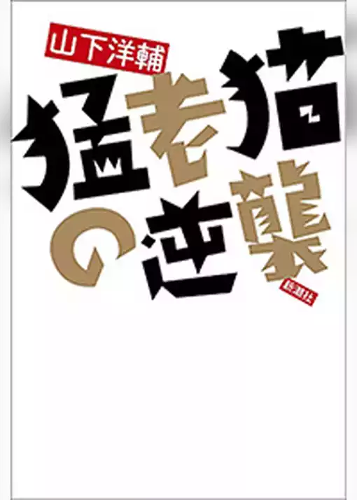 猛老猫の逆襲