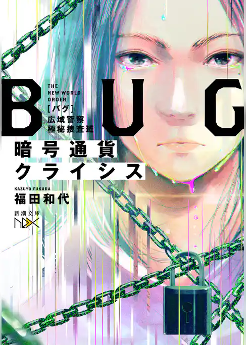 BUG　広域警察極秘捜査班