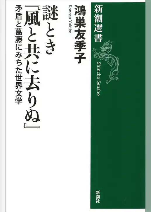 謎とき『風と共に去りぬ』―矛盾と葛藤にみちた世界文学―（新潮選書）