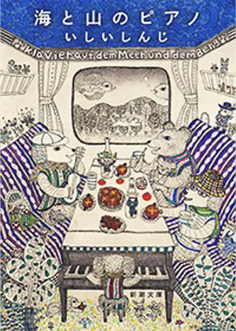 海と山のピアノ（新潮文庫）