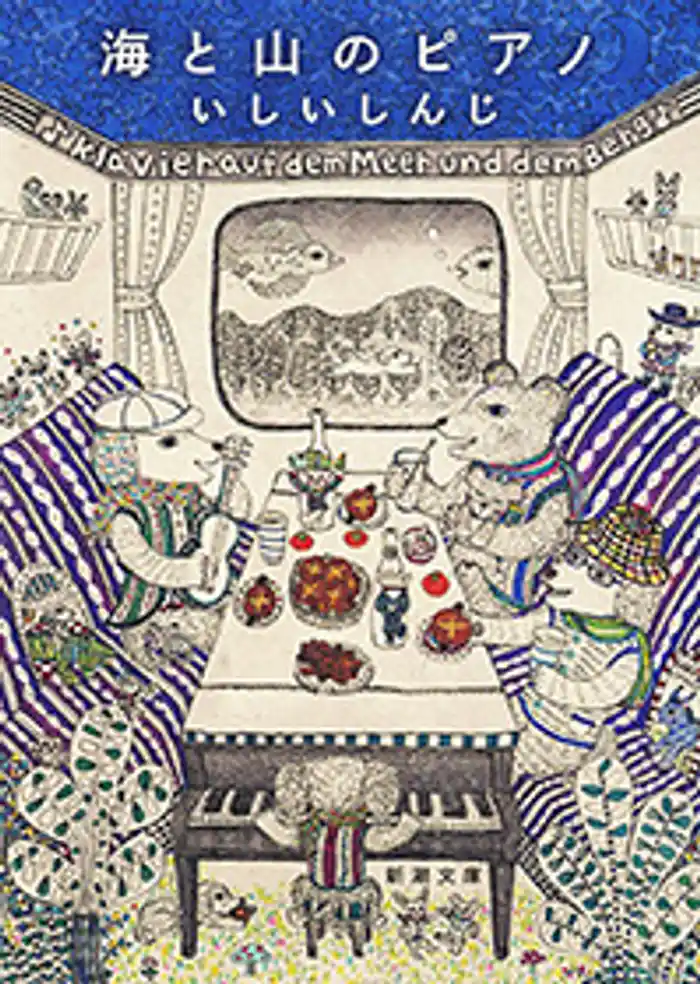 海と山のピアノ（新潮文庫）