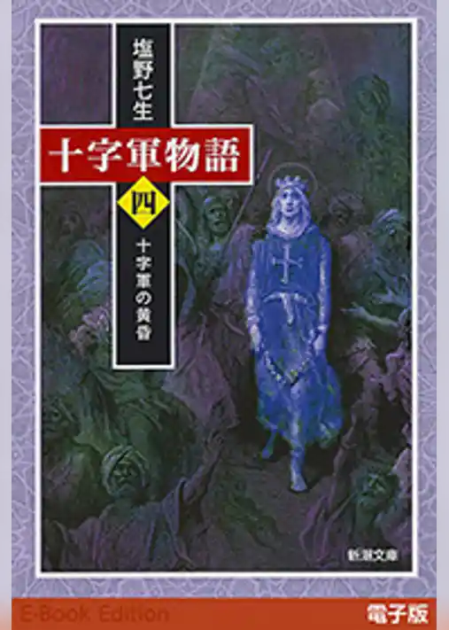 十字軍物語（新潮文庫）