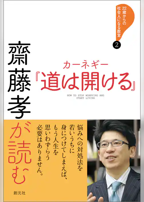 齋藤孝が読む　カーネギー『道は開ける』