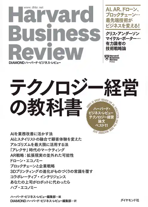 ハーバード・ビジネス・レビュー テクノロジー経営論文ベスト11 テクノロジー経営の教科書