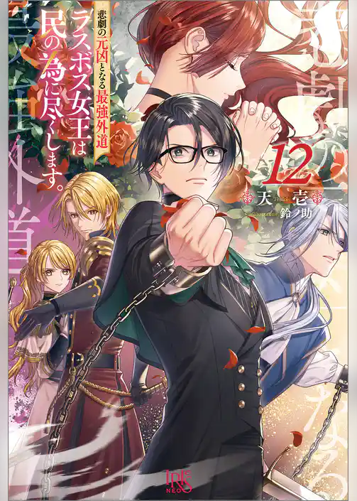 悲劇の元凶となる最強外道ラスボス女王は民の為に尽くします。