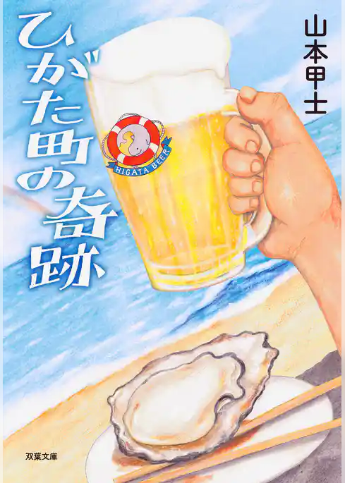 ひがた町の奇跡