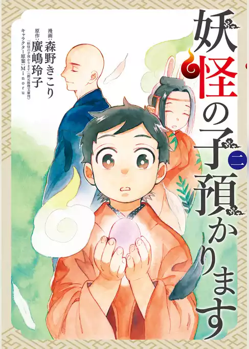 妖怪の子預かります