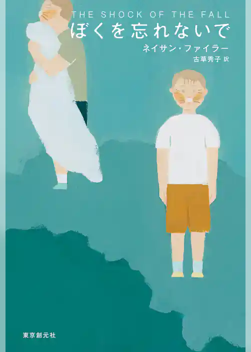 ぼくを忘れないで