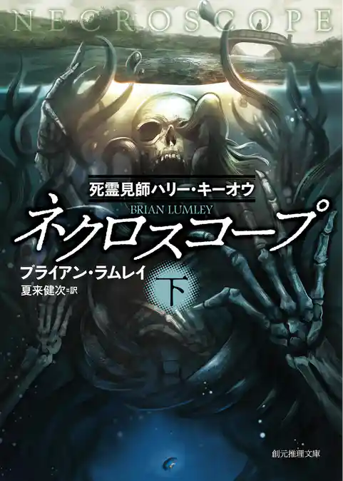 ネクロスコープ