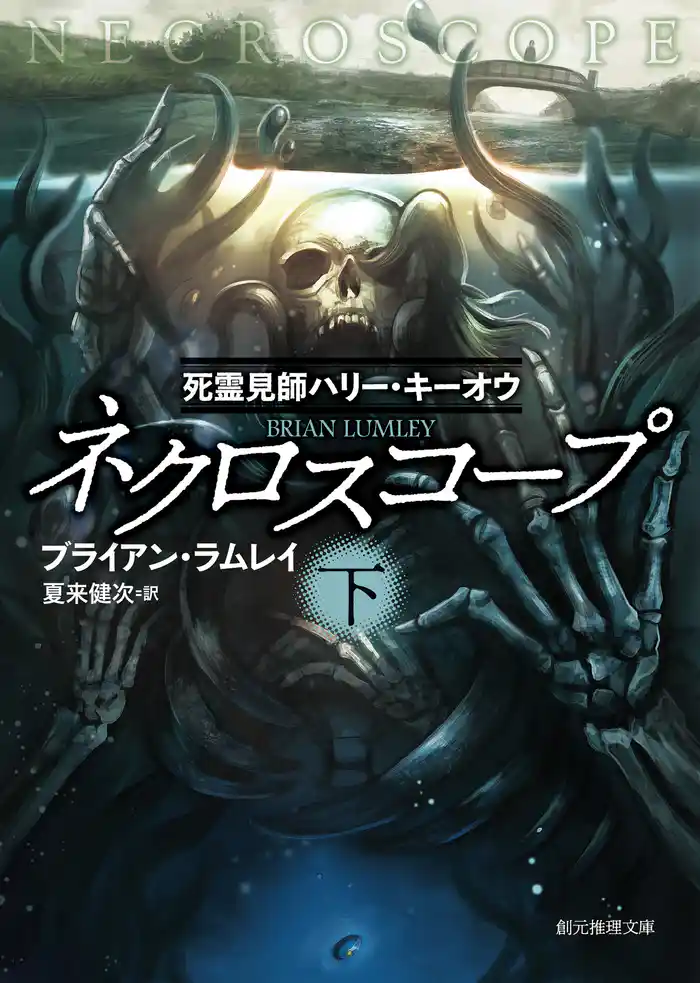 ネクロスコープ 下 死霊見師ハリー・キーオウ
