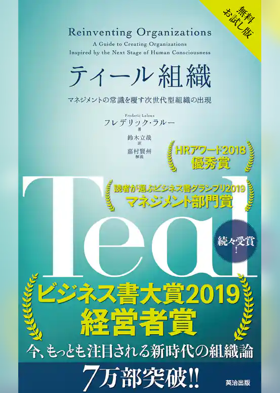 ティール組織 ― マネジメントの常識を覆す次世代型組織の出現【無料試し読み版】