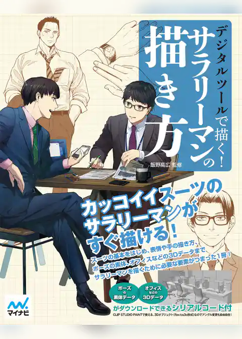 デジタルツールで描く！サラリーマンの描き方