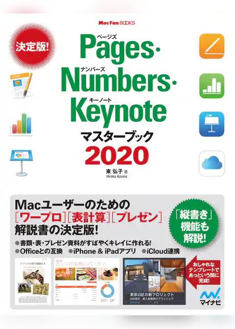 Pages・Numbers・Keynoteマスターブック2020