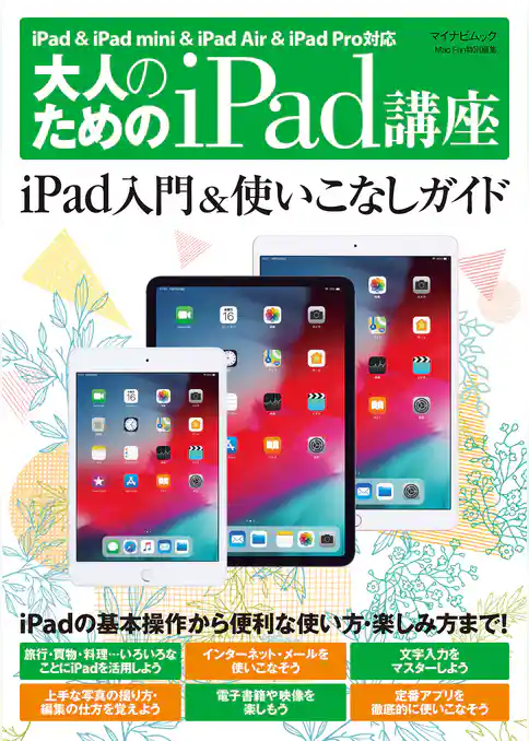 大人のためのiPad講座　 iPad ＆ iPad mini ＆ iPad Air ＆ iPad Pro対応