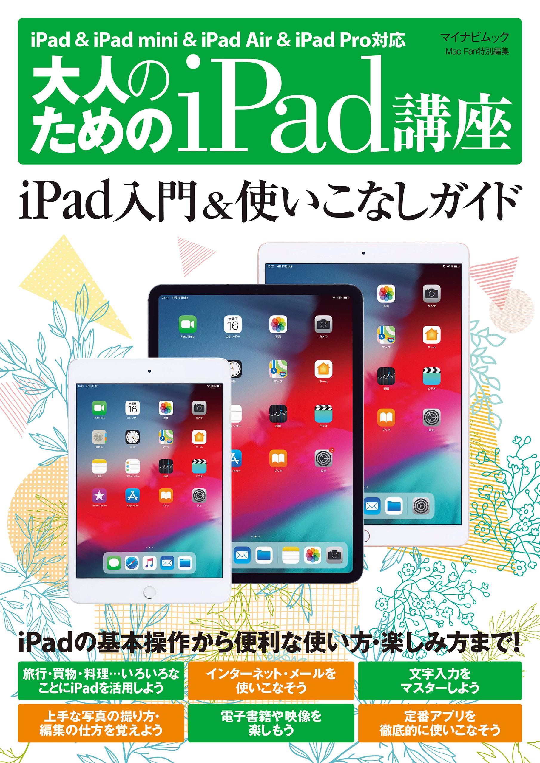 大人のためのiPad講座　 iPad ＆ iPad mini ＆ iPad Air ＆ iPad Pro対応