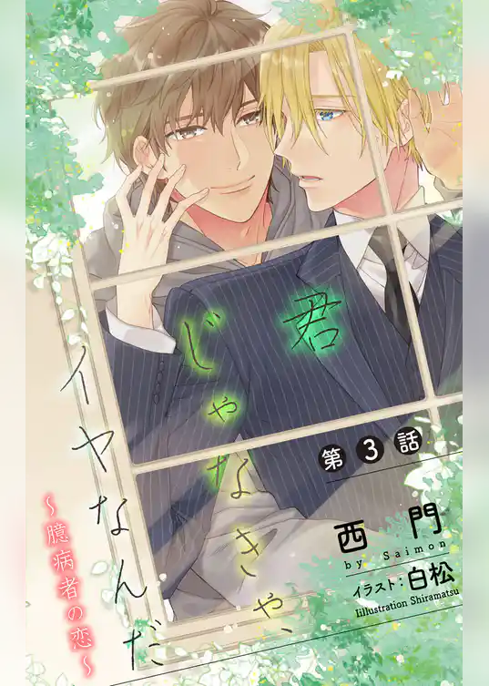 小説花丸　君じゃなきゃ、イヤなんだ～臆病者の恋～