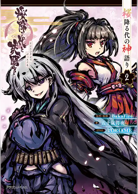 桜降る代に決闘を