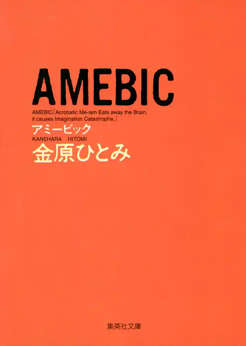 ＡＭＥＢＩＣ