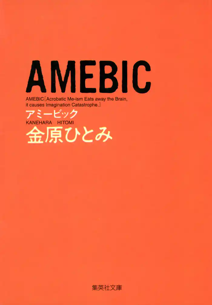 ＡＭＥＢＩＣ
