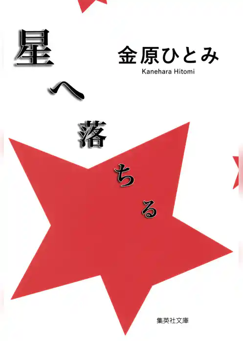 星へ落ちる