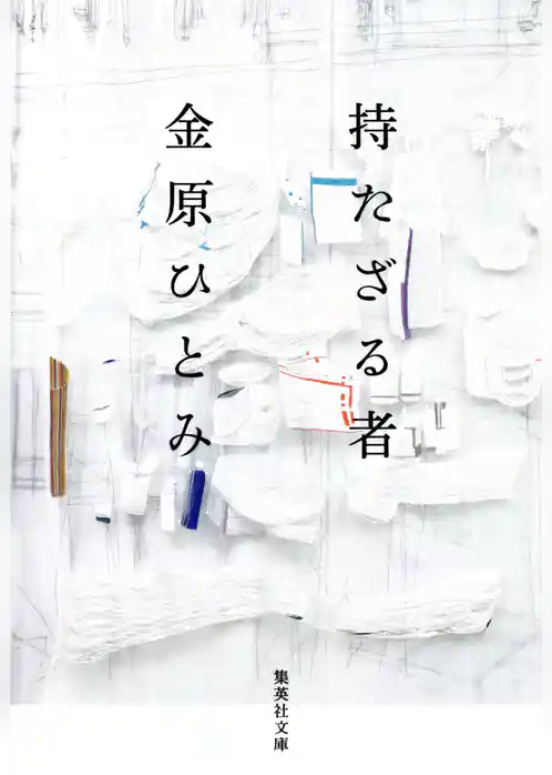 持たざる者