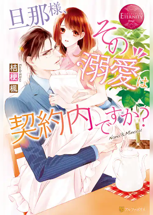 旦那様、その『溺愛』は契約内ですか？