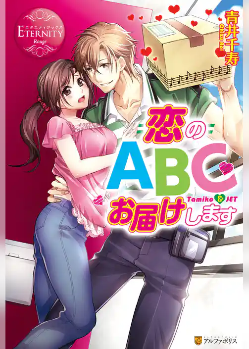 恋のABCお届けします