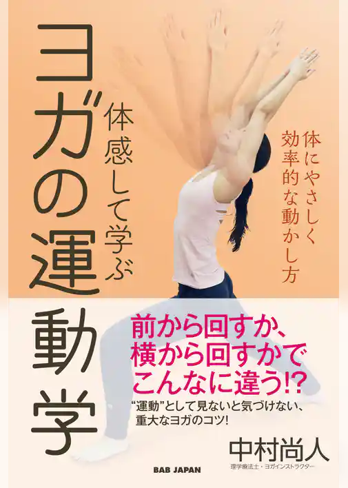 ヨガの運動学