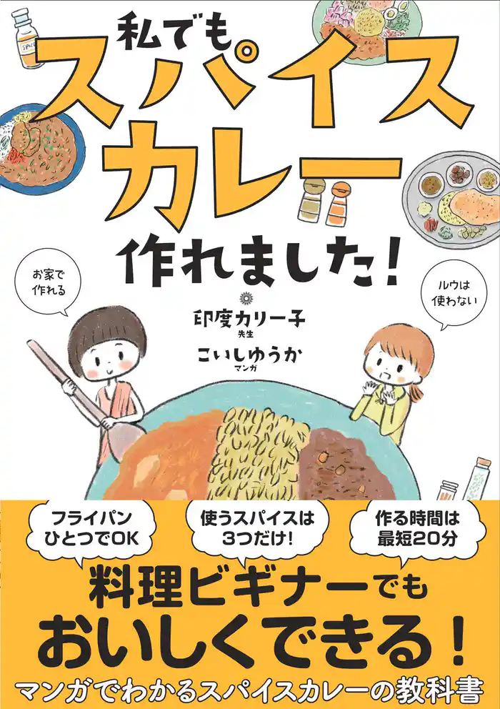 私でもスパイスカレー作れました！