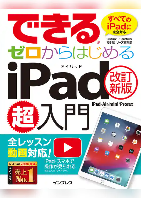 できるゼロからはじめるiPad超入門[改訂新版] iPad/Air/mini/Pro対応