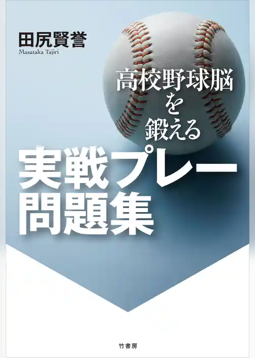高校野球脳を鍛える　実戦プレー問題集