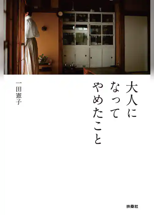 大人になってやめたこと