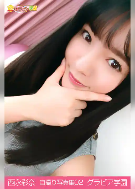 西永彩奈 自撮り写真集02 グラビア学園