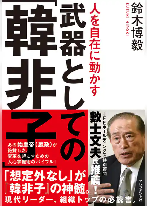 人を自在に動かす武器としての「韓非子」