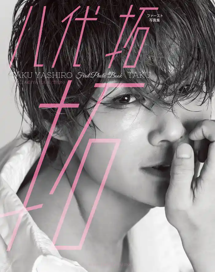 八代 拓　ファースト写真集　拓