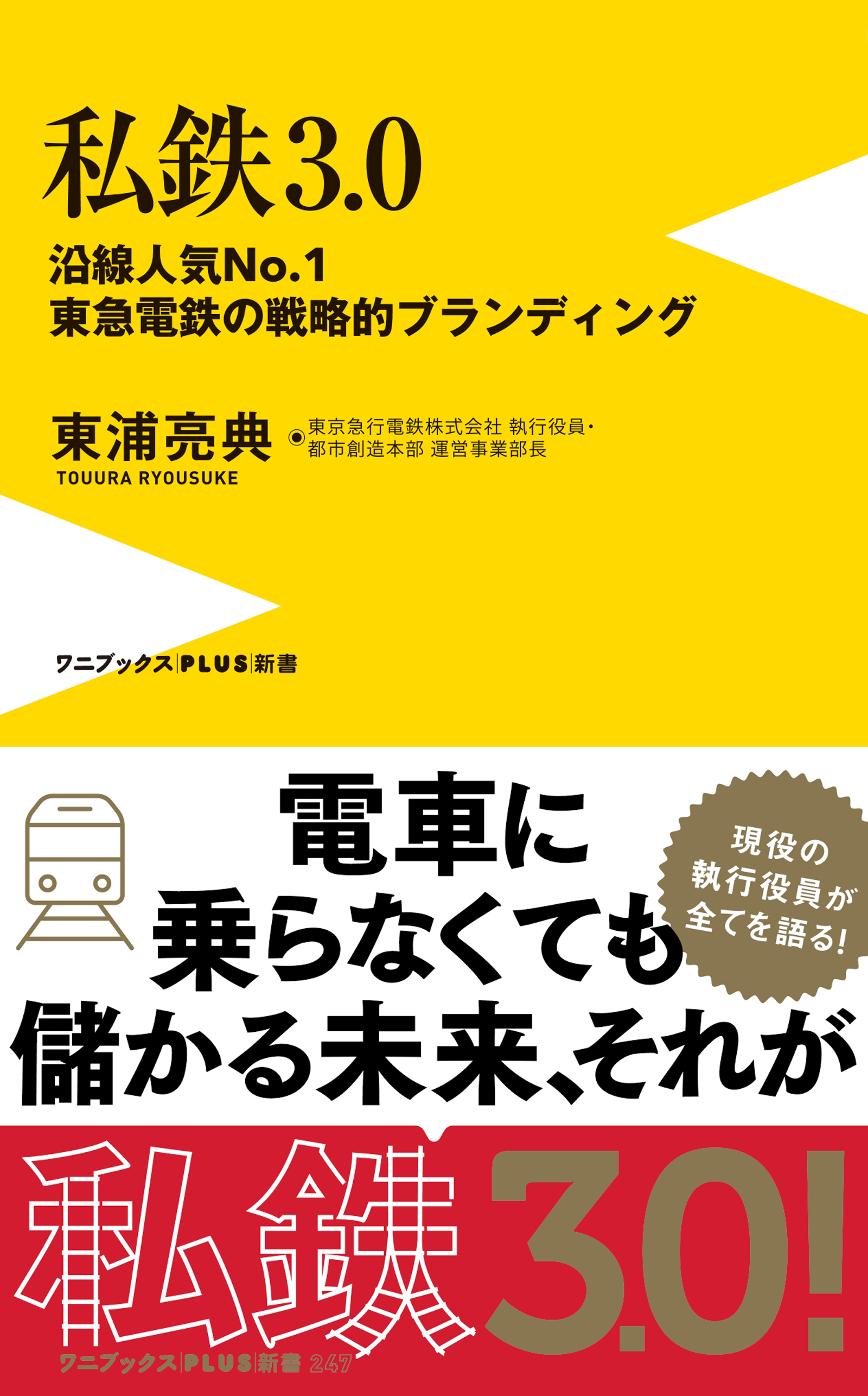 私鉄3.0 - 沿線人気NO.1・東急電鉄の戦略的ブランディング -