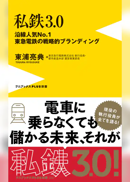 私鉄3.0 - 沿線人気NO.1・東急電鉄の戦略的ブランディング -