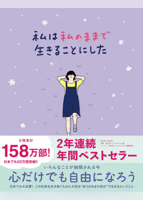 私は私のままで生きることにした