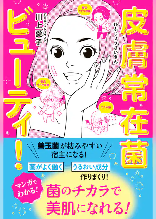 皮膚常在菌ビューティ！