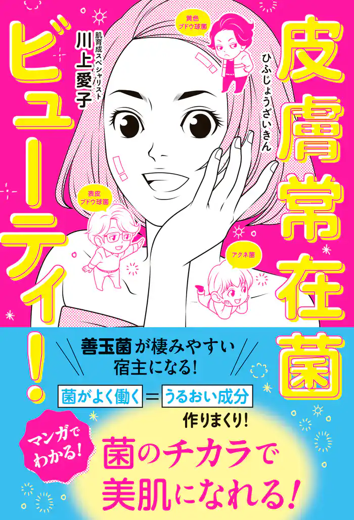 皮膚常在菌ビューティ!