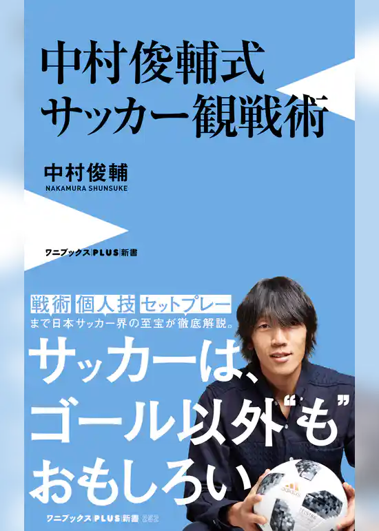 中村俊輔式 サッカー観戦術
